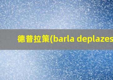 德普拉策(barla deplazes)